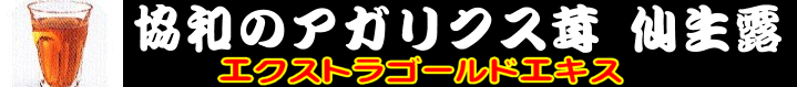 協和のアガリクス 茸仙生露 エクストラゴールド
