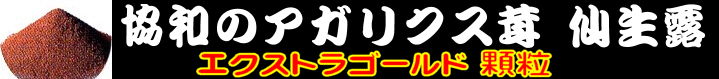 協和のアガリクス 茸仙生露 エクストラゴールド顆粒