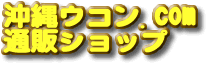 ウコンは沖縄産秋ウコンの通販ショップ